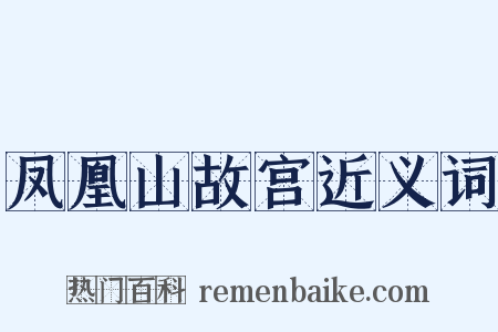 凤凰山故宫近义词是什么意思的图片